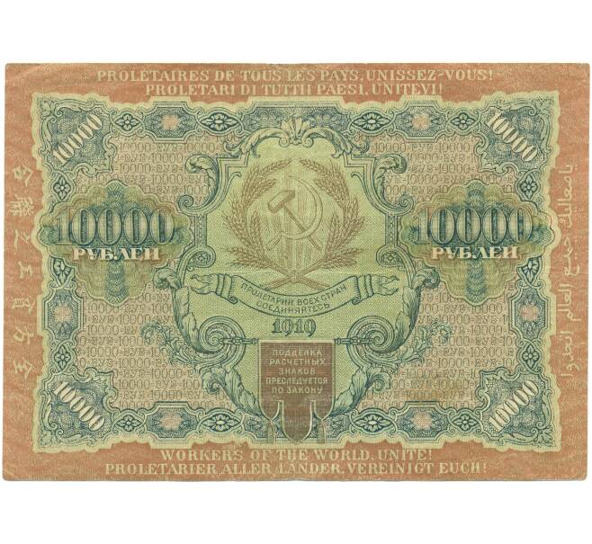Банкнота 10000 рублей 1919 года (Артикул: T11-46837) — Фото №2