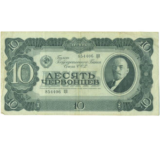 Банкнота 10 червонцев 1937 года (Артикул: T11-46838) — Фото №1