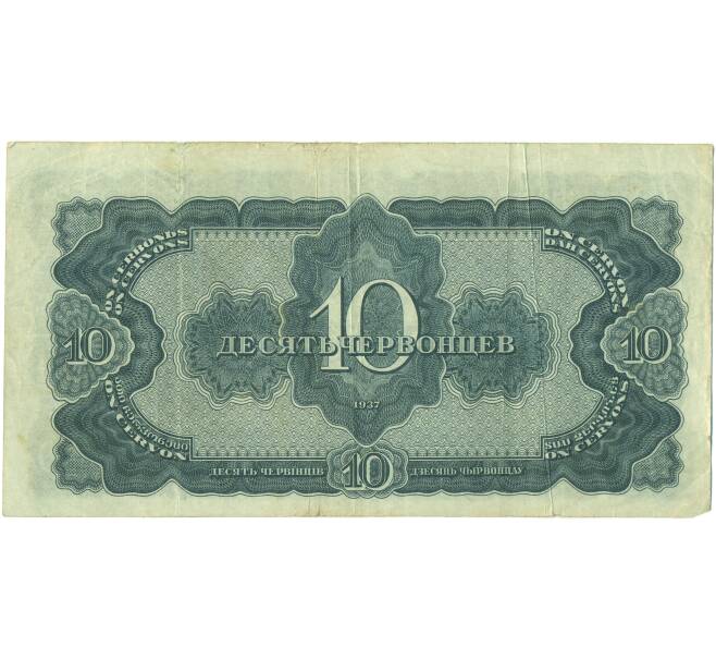 Банкнота 10 червонцев 1937 года (Артикул: T11-46838) — Фото №2