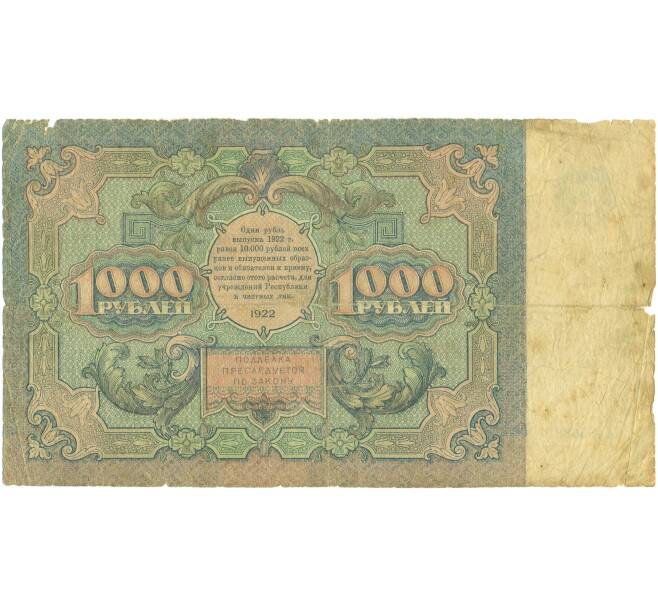 Банкнота 1000 рублей 1922 года (Артикул: T11-46843) — Фото №2