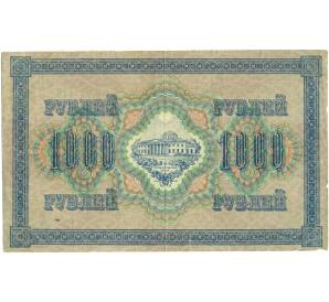 1000 рублей 1917 года — Фото №2