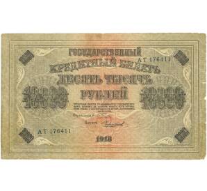 10000 рублей 1918 года — Фото №1