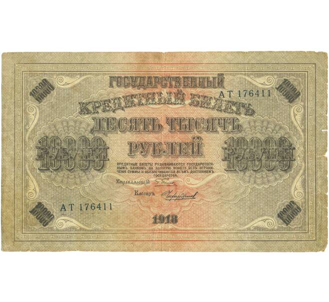 Банкнота 10000 рублей 1918 года (Артикул: T11-46847) — Фото №1