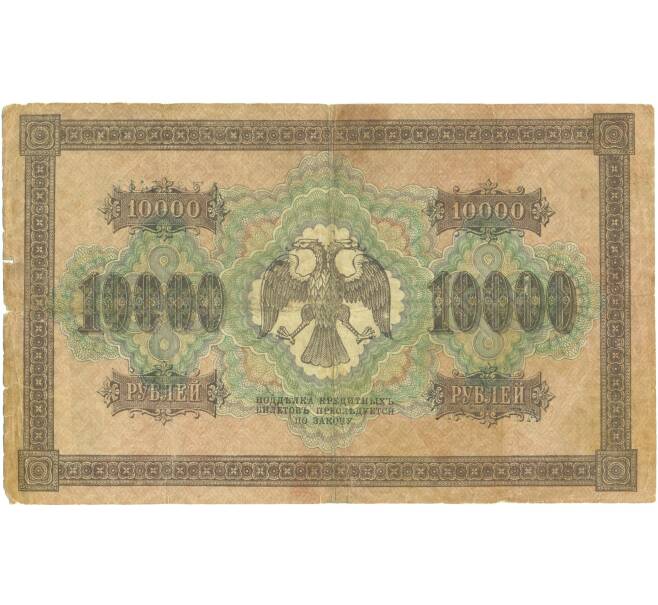 Банкнота 10000 рублей 1918 года (Артикул: T11-46847) — Фото №2