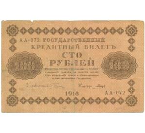 100 рублей 1918 года
