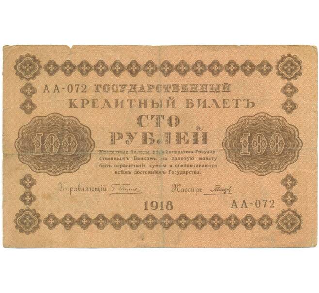 Банкнота 100 рублей 1918 года (Артикул: T11-46852) — Фото №1