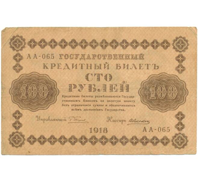 Банкнота 100 рублей 1918 года (Артикул: T11-46853) — Фото №1