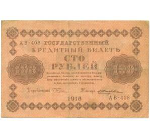 100 рублей 1918 года