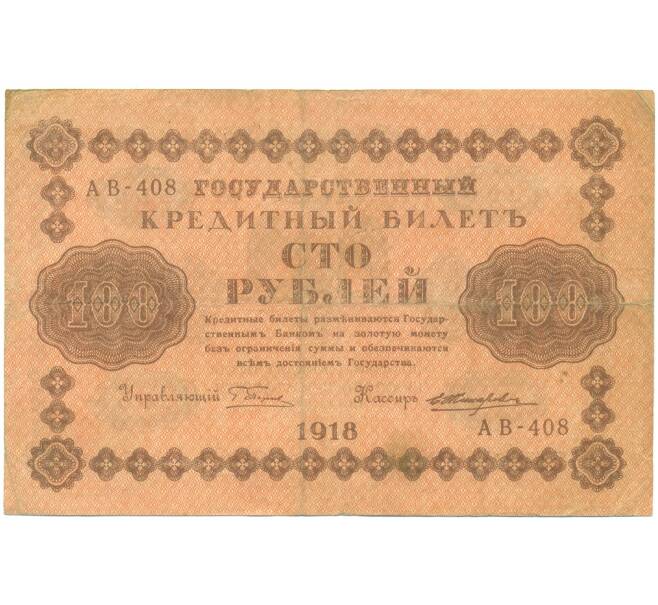 Банкнота 100 рублей 1918 года (Артикул: T11-46855) — Фото №1