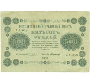 500 рублей 1918 года — Фото №1