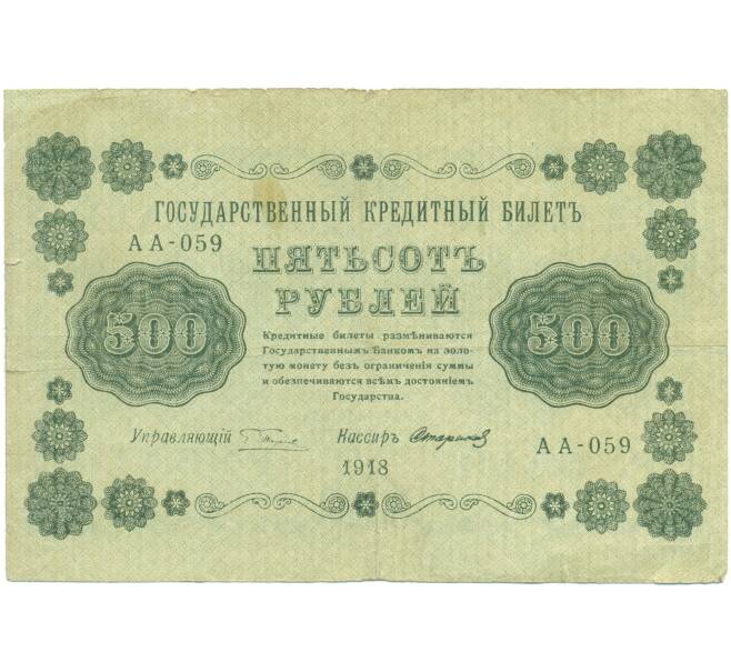 Банкнота 500 рублей 1918 года (Артикул: T11-46856) — Фото №1