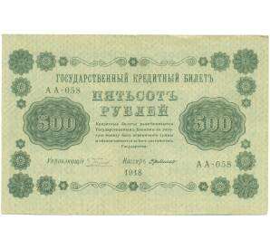 500 рублей 1918 года — Фото №1