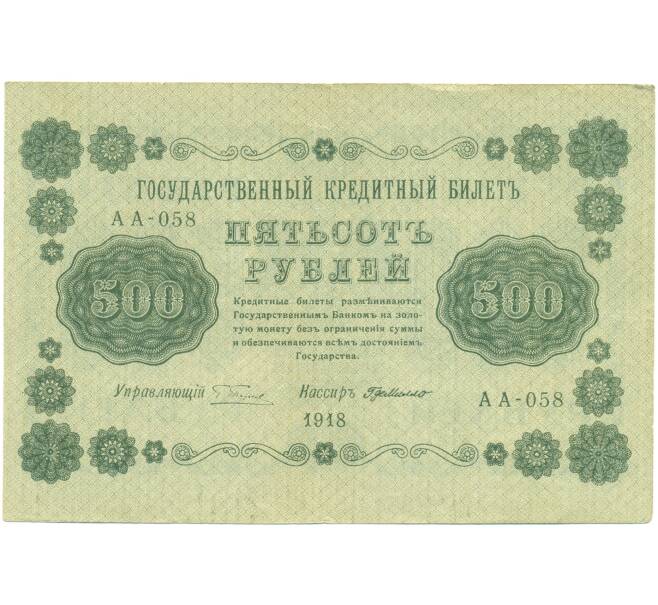 Банкнота 500 рублей 1918 года (Артикул: T11-46857) — Фото №1