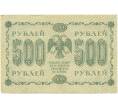 Банкнота 500 рублей 1918 года (Артикул: T11-46857) — Фото №2