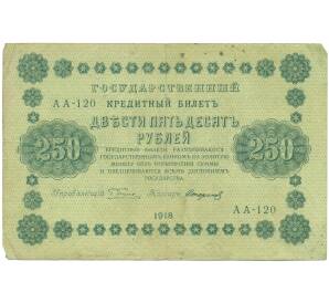 250 рублей 1918 года