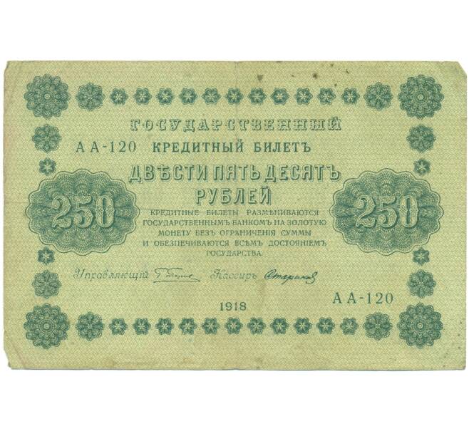 Банкнота 250 рублей 1918 года (Артикул: T11-46859) — Фото №1