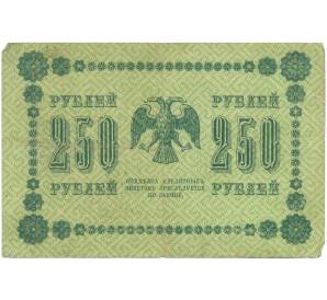 250 рублей 1918 года