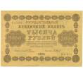 Банкнота 1000 рублей 1918 года (Артикул: T11-46862) — Фото №1
