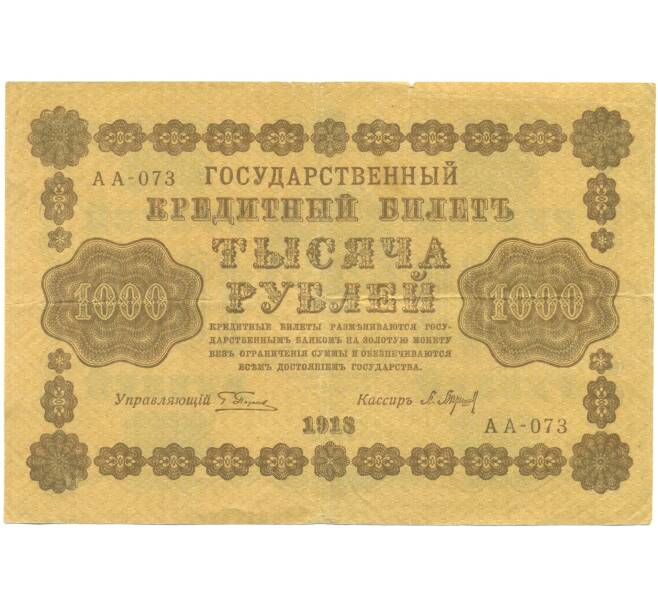 Банкнота 1000 рублей 1918 года (Артикул: T11-46862) — Фото №1