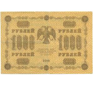 1000 рублей 1918 года — Фото №2