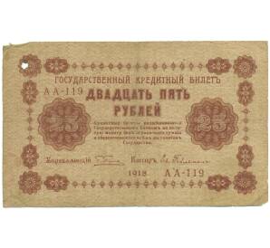 25 рублей 1918 года — Фото №1