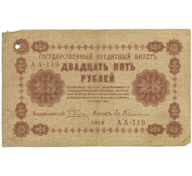 Банкнота 25 рублей 1918 года (Артикул: T11-46866) — Фото №1