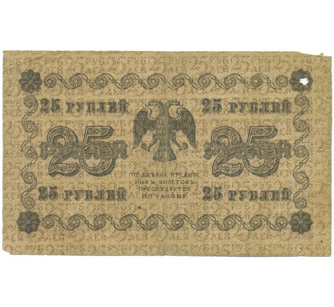 Банкнота 25 рублей 1918 года (Артикул: T11-46866) — Фото №2