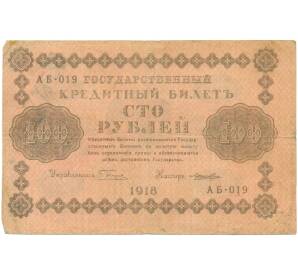 100 рублей 1918 года