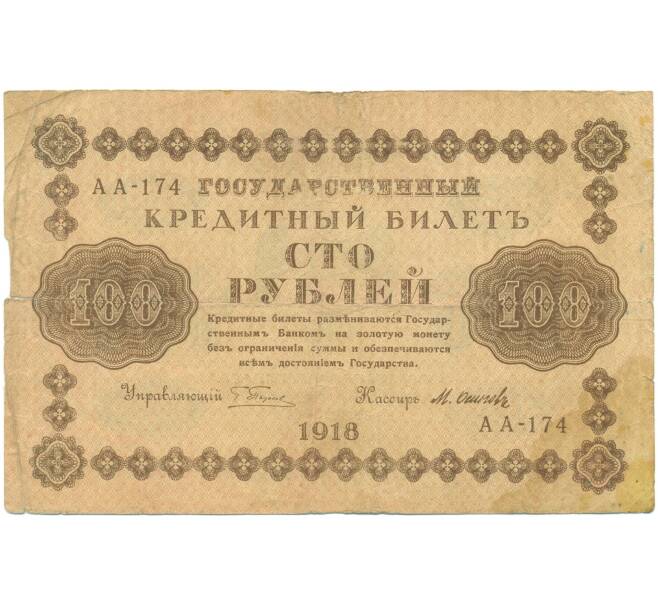 Банкнота 100 рублей 1918 года (Артикул: T11-46869) — Фото №1
