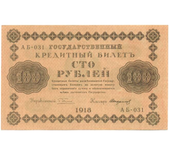Банкнота 100 рублей 1918 года (Артикул: T11-46870) — Фото №1