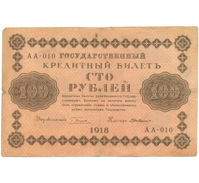 Банкнота 100 рублей 1918 года (Артикул: T11-46871) — Фото №1