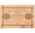 Банкнота 100 рублей 1918 года (Артикул: T11-46872) — Фото №1