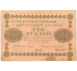 100 рублей 1918 года — Фото №1