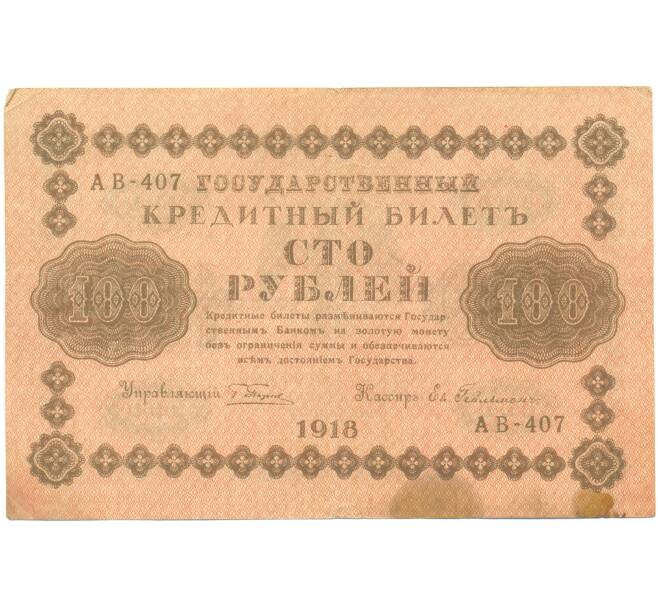 Банкнота 100 рублей 1918 года (Артикул: T11-46872) — Фото №1