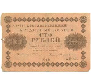 100 рублей 1918 года — Фото №1
