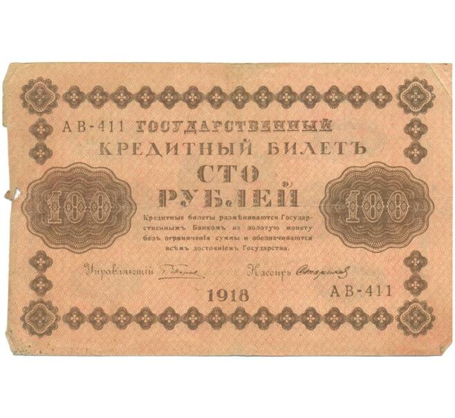 Банкнота 100 рублей 1918 года (Артикул: T11-46873) — Фото №1