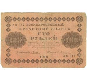 100 рублей 1918 года — Фото №1