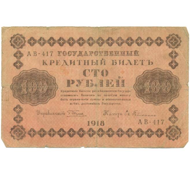 Банкнота 100 рублей 1918 года (Артикул: T11-46874) — Фото №1