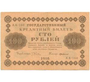 100 рублей 1918 года — Фото №1