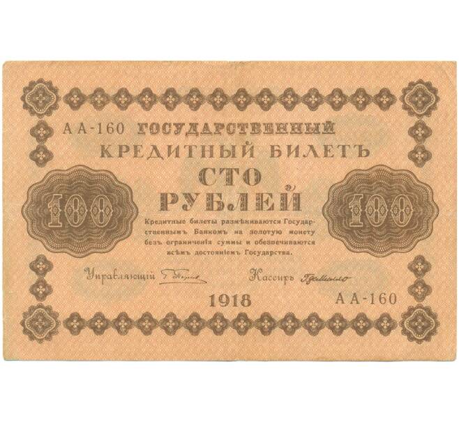 Банкнота 100 рублей 1918 года (Артикул: T11-46875) — Фото №1