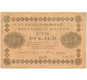 100 рублей 1918 года — Фото №1