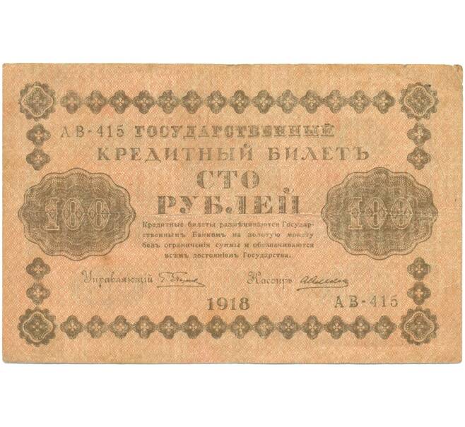 Банкнота 100 рублей 1918 года (Артикул: T11-46877) — Фото №1