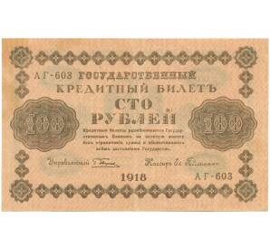 100 рублей 1918 года — Фото №1