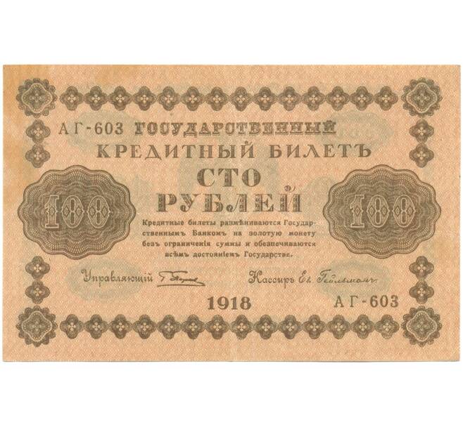 Банкнота 100 рублей 1918 года (Артикул: T11-46878) — Фото №1