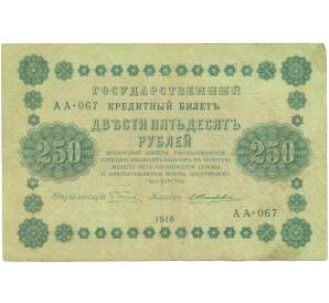 250 рублей 1918 года — Фото №1