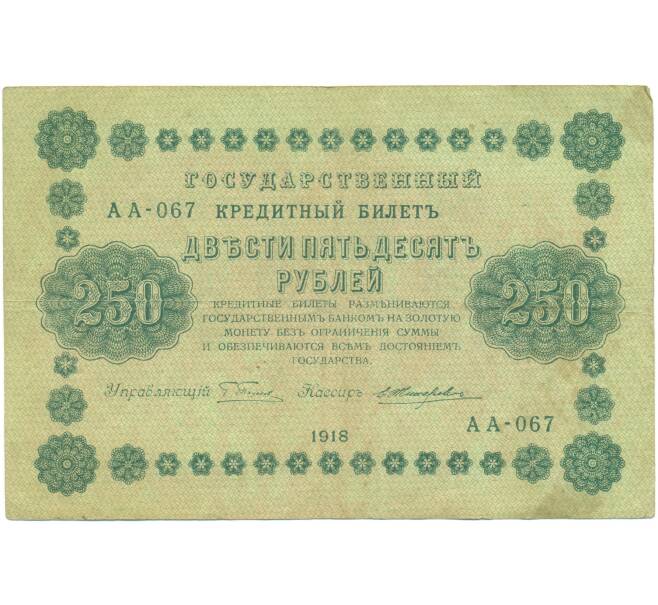 Банкнота 250 рублей 1918 года (Артикул: T11-46879) — Фото №1
