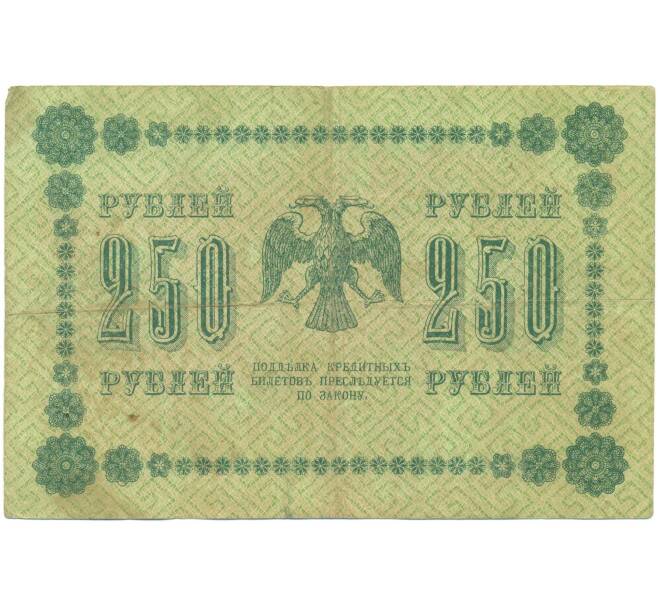 Банкнота 250 рублей 1918 года (Артикул: T11-46879) — Фото №2