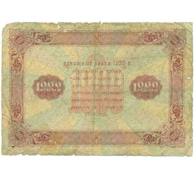 Банкнота 1000 рублей 1923 года (Артикул: T11-46882) — Фото №2