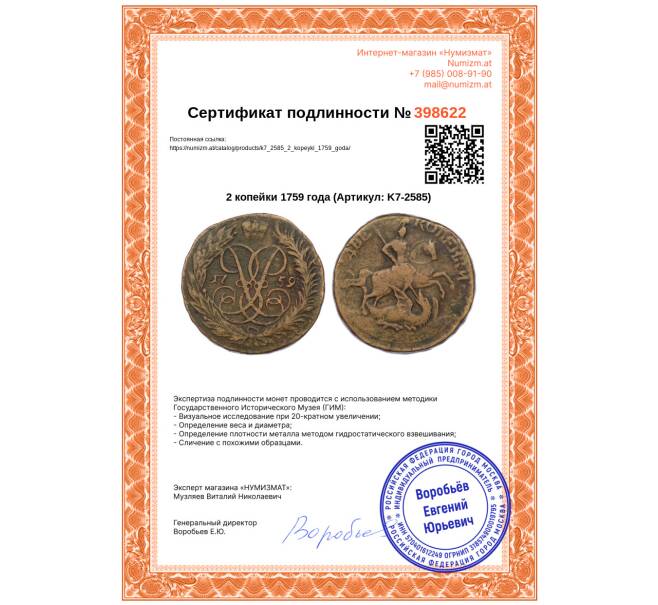 Монета 2 копейки 1759 года (Артикул: K7-2585)