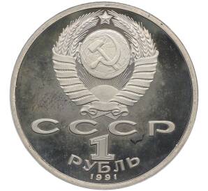 1 рубль 1991 года «XXV летние Олимпийские Игры 1992 в Барселоне — Борьба» — Фото №2